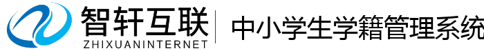 中小学生学籍管理系统